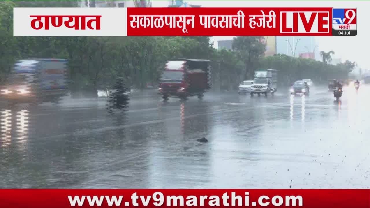 Thane Rain | ठाण्यात सकाळपासून पावसाची हजेरी | Rain Alert