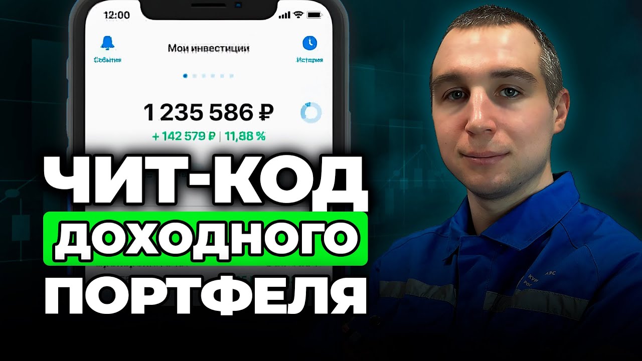 Как увеличить пассивный доход за 15 минут: главный чит-код инвестора