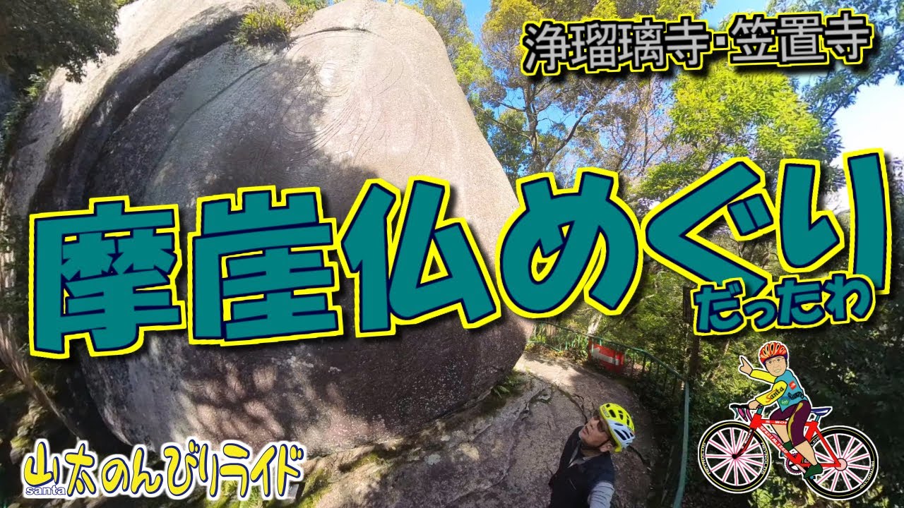 【ロードバイク】浄瑠璃寺と笠置寺を訪ねたら、巨石や摩崖仏がいっぱいあった！