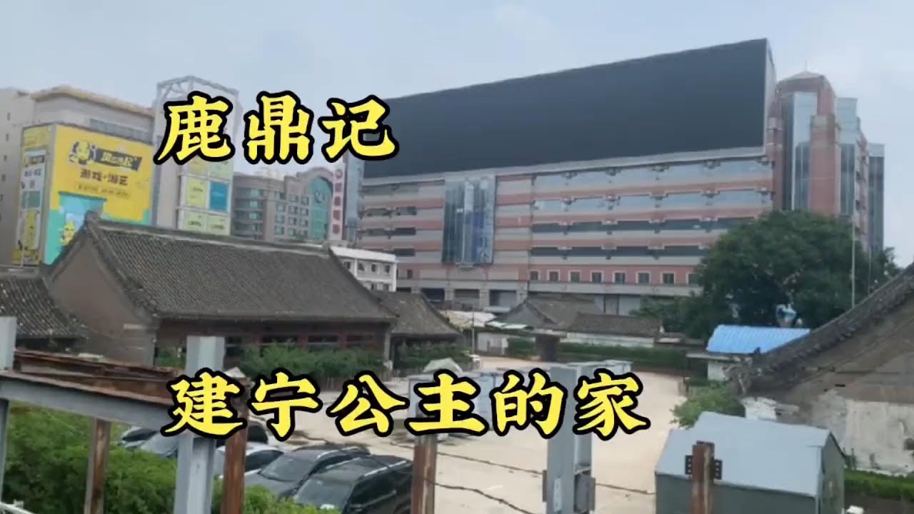 探访鹿鼎记中建宁公主的家，现实中她没嫁给韦小宝，嫁给了吴应熊