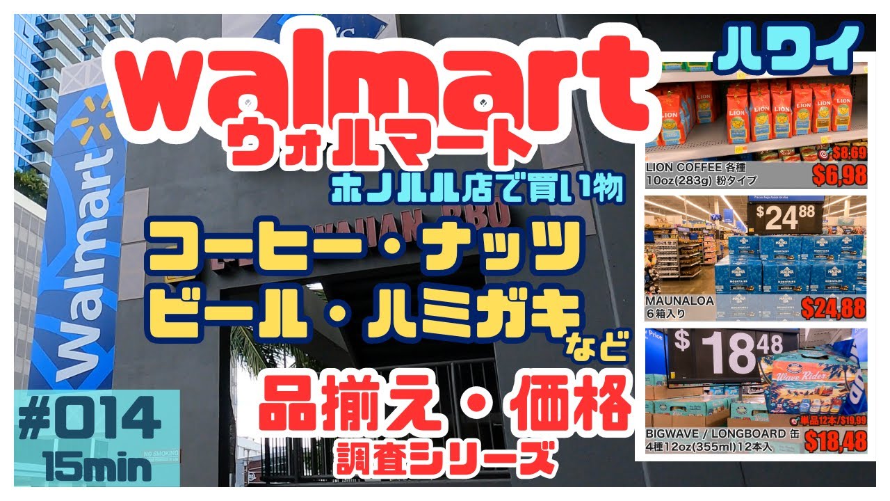 ハワイ ウォルマートで買い物をしました🛒[014]ホノルル店でビールやコーヒー・チョコレート・マカダミアナッツ・ハミガキの価格を色々まとめました💁‍♂️#ハワイ #ハワイ旅行 #ハワイ情報