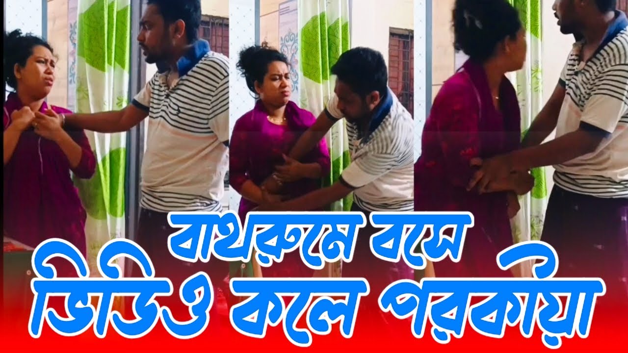 বাথরুমে বসে ভিডিও কলে পরকীয়া করার সময় স্বামীর কাছে হাতেনাতে কট,, 