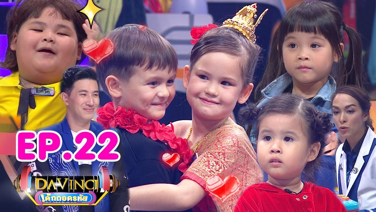 Davinci เด็กถอดรหัส | EP. 22 | 16 ธ.ค. 60 | HD
