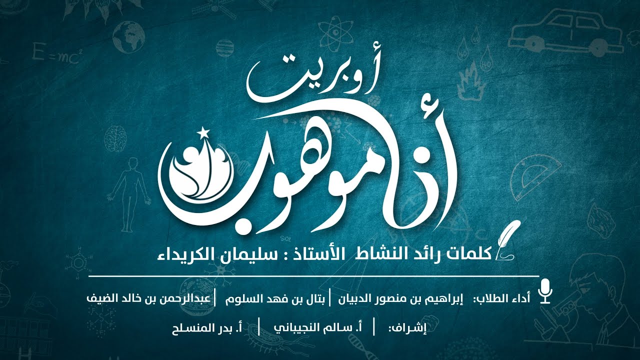 أوبريت أنا موهوب 2024   1445