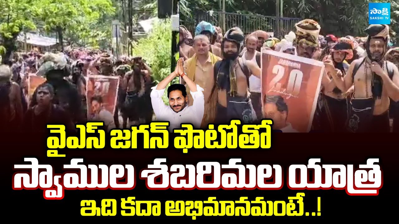 ఇది కదా అభిమానమంటే..! | Ayyappa Devotees Sabarimala Yatra with YS Jagan Photos | Sakshi TV