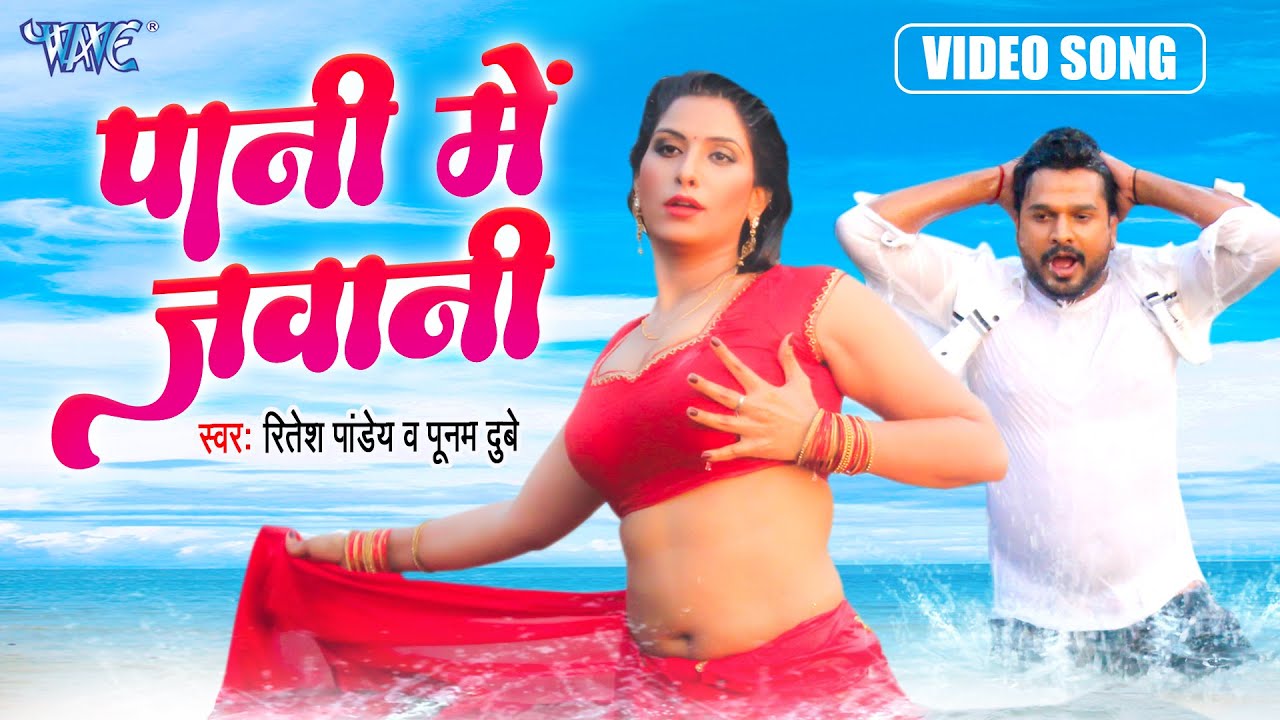 पानी में जवानी | #रितेश_पांडेय का सबसे धाकड़ भोजपुरी #Video | Poonam Dubey | Bhojpuri Song 2023