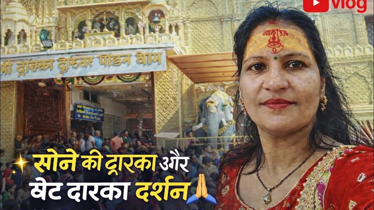 सोने की द्वारका और बेट द्वारका दर्शन 🙏 | Golden Dwarka & Beyt Dwarka Complete Vlog