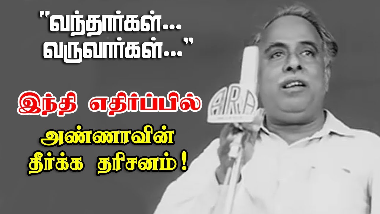 ”வந்தார்கள்..வருவார்கள்” - இந்தி எதிர்ப்பில் அண்ணாவின் தீர்க்க தரிசனம்! | Arignar Anna | Minnambalam