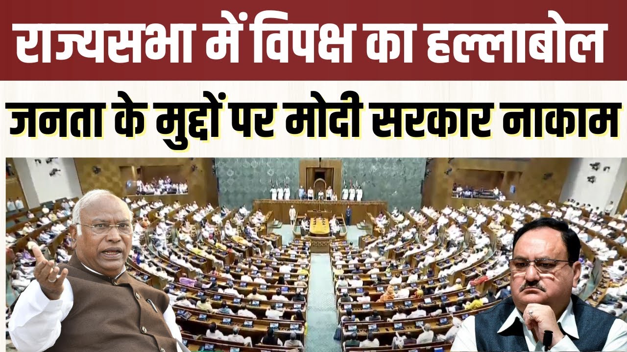 Rajya Sabha Live | राज्यसभा में विपक्ष का हल्लाबोल : Sansad में भारी बवाल | #mallikarjunkharge