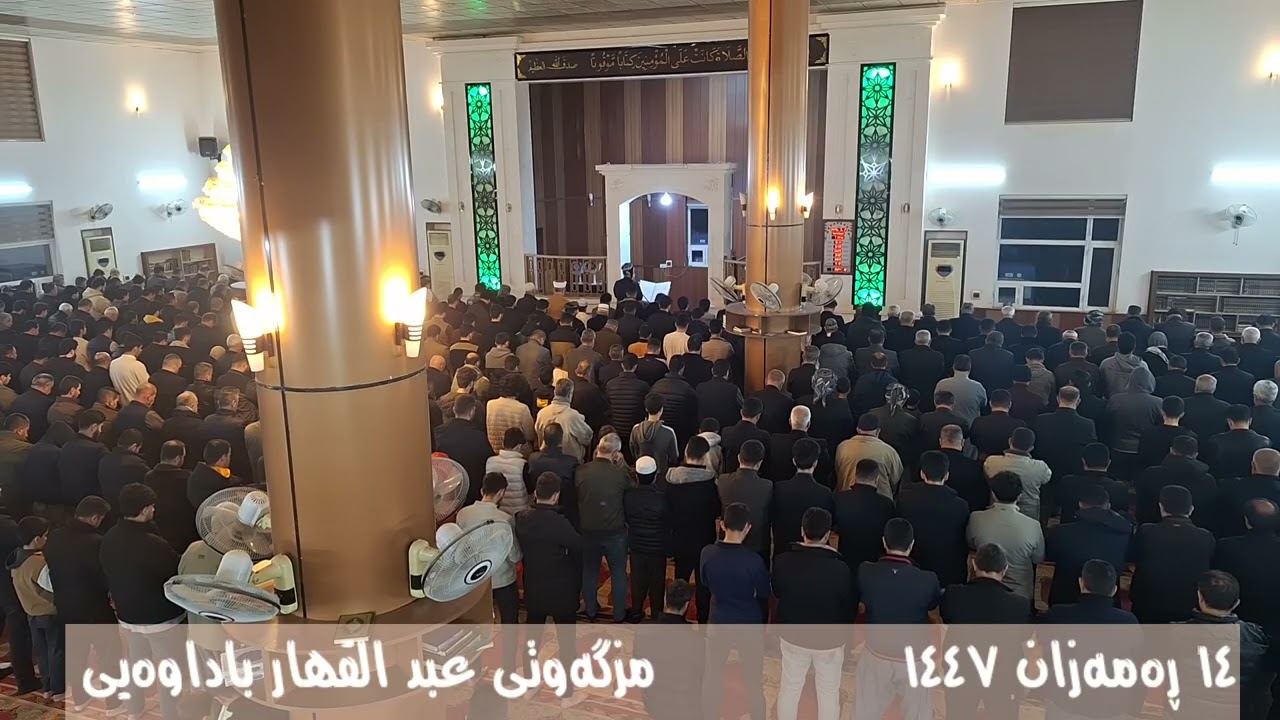 تەڕاویح :: ١٤ ڕەمەزان ١٤٤٧ :: مزگەوتی عبد القهار باداوەیی 