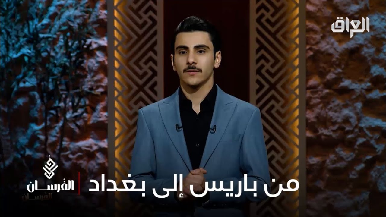 من الأنبار إلى فرنسا وعودة إلى العراق.. فكرة عطور غير مسبوقة