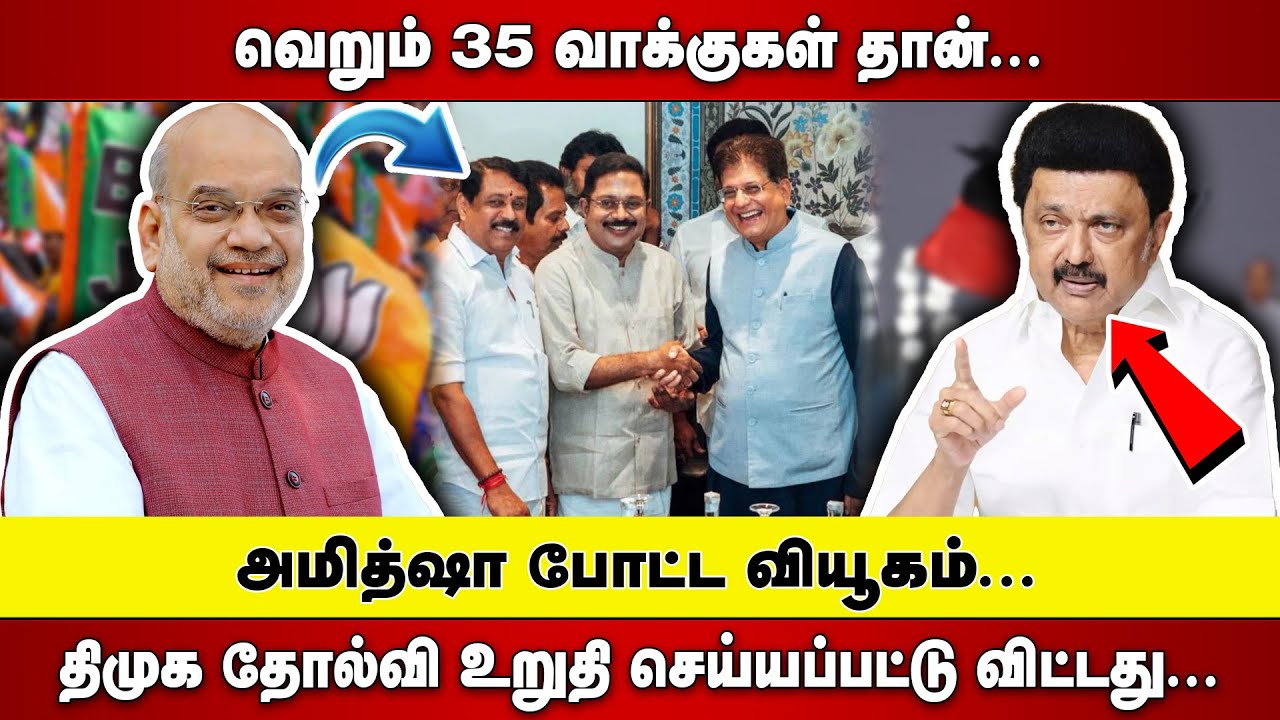 வெறும் 35 வாக்குகள் தான் | AMITHSHA போட்ட வியூகம் | DMK தோல்வி உறுதி செய்யப்பட்டு விட்டது