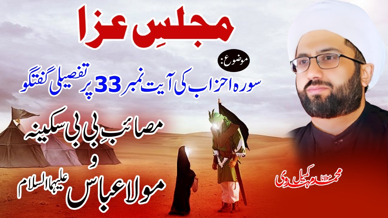 Majlis e Aza | Surah Ahzab Ki Ayat # 33 Par Tafseeli Guftugu | Maulana Kumail Mehdavi