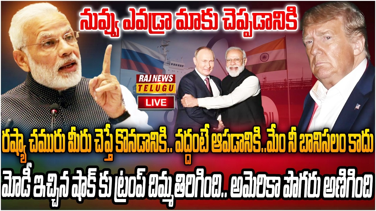 LIVE : ట్రంప్ కు రాడ్ దింపిన మోడీ.. రష్యా చమురు కొంటునే ఉంటాం | Modi strong warning to Trump | Raj N