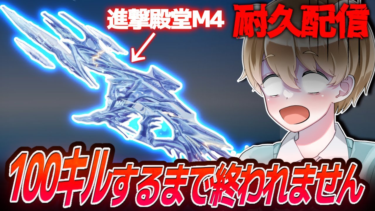 【地獄マ耐久配信】進撃殿堂M4のキルカウンター「100」いくまで終われません【荒野行動】