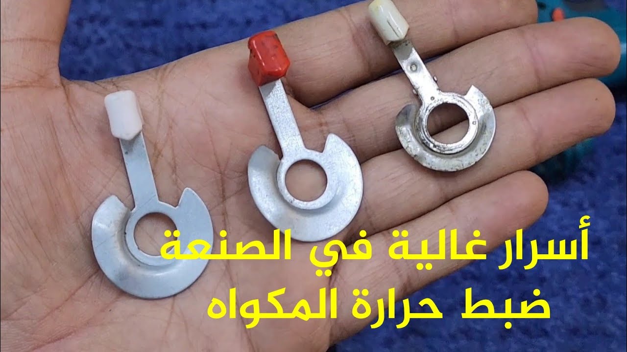 تعلم ازاي تضبط حرارة مكواه الملابس العاديه مع تغيير اليد المكسوره 