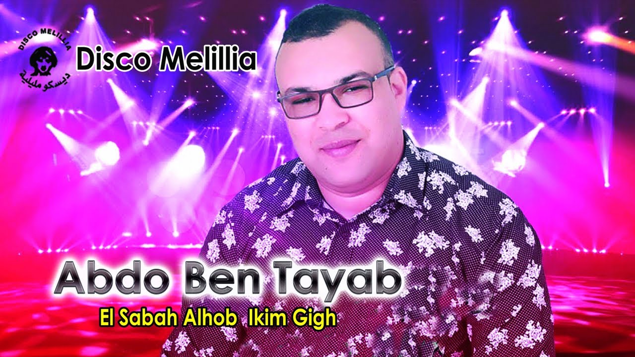 Abdou Ben Tayeb Ft. Sabah - Alhob Ikim Gigh - Full Album - عبدوبن طيب أك صباح ( ألحب إكم كغ ) ريفية