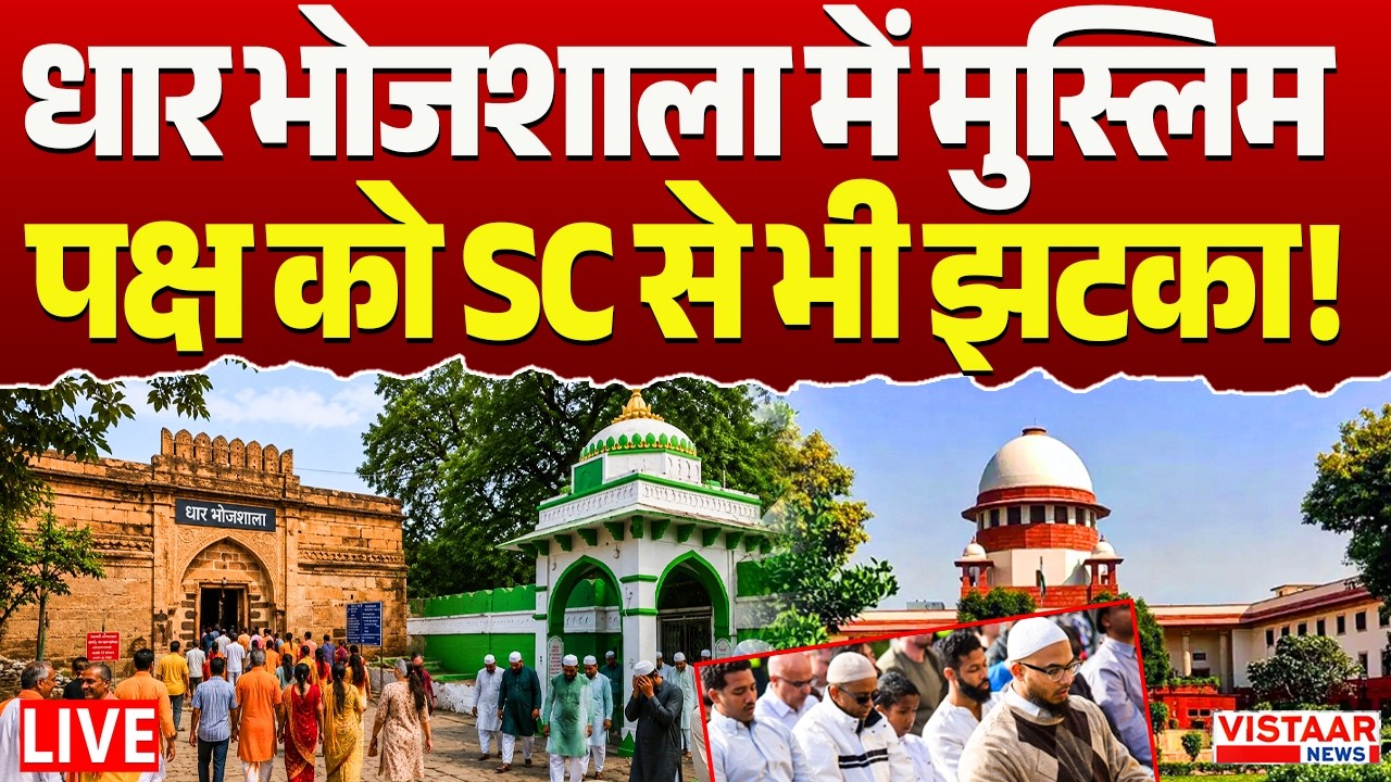 🔴Dhar Bhojshala case LIVE : धार भोजशाला पर SC की सुनवाई में मुस्लिम पक्ष को लगा झटका!