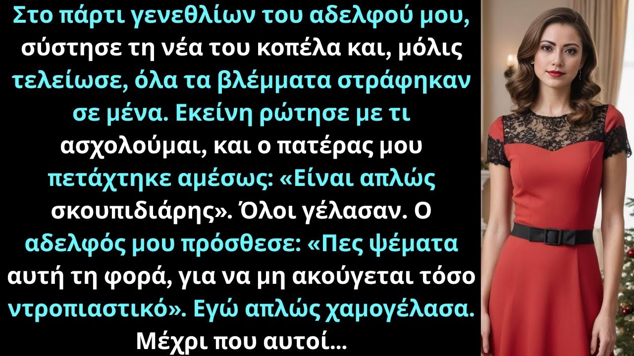 Στο πάρτι του αδελφού μου, σύστησε τη σύντροφό του. Εκείνη ρώτησε τη δουλειά μου.