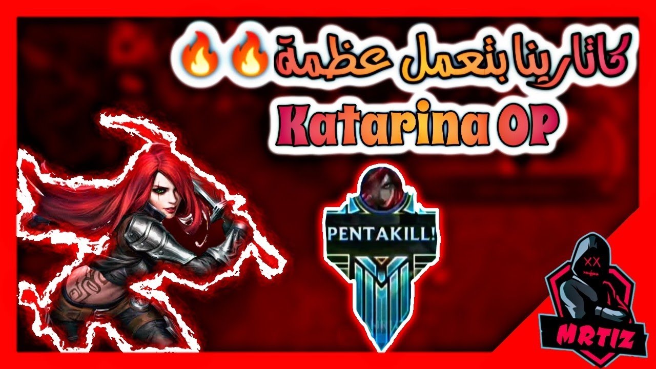 Katarina season 3 pentakill  كاتارينا موسم 3 MRTIZ | مرتز