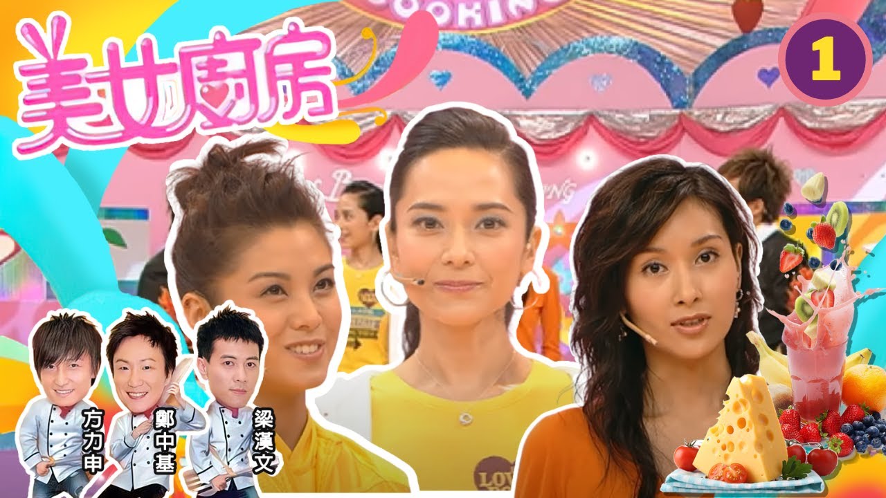 郭羨妮、廖碧兒、楊恭如 | 美女廚房 SR1 #01 | 嘉賓 : 譚詠麟、彭健新、高振華師傅 | 主持:鄭中基、梁漢文、方力申 | 粵語中字 | TVB 2006