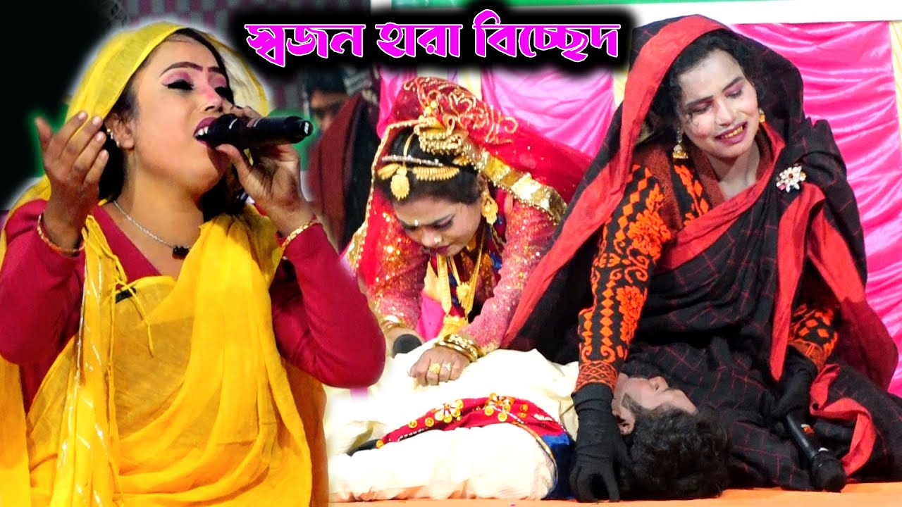 কেউ রইলো নারে এই দুখিনির দরদি আর কেউ রইলো নারে । শেষ রাতে শারমিন ও পাখির কঠিন বিচ্ছেদ । Bicched Gaan