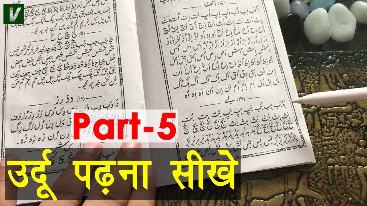 Learn to Read Urdu Online Free - उर्दू पढ़ना सीखे | Be ko Milakar Padhna - Urdu Sikhe Part-5