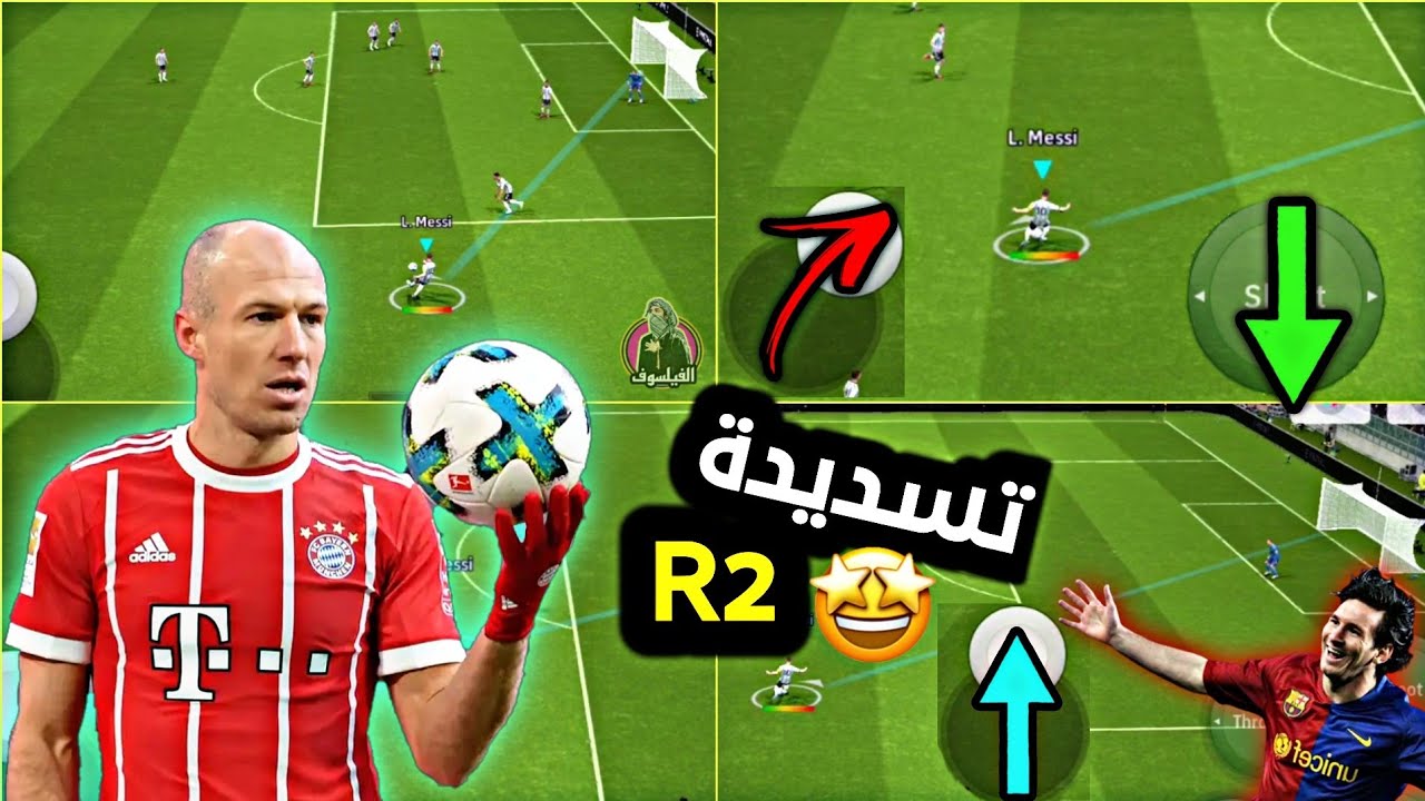تعلم تسديدة R2 من كل المناطق 🔥 efootball 2024