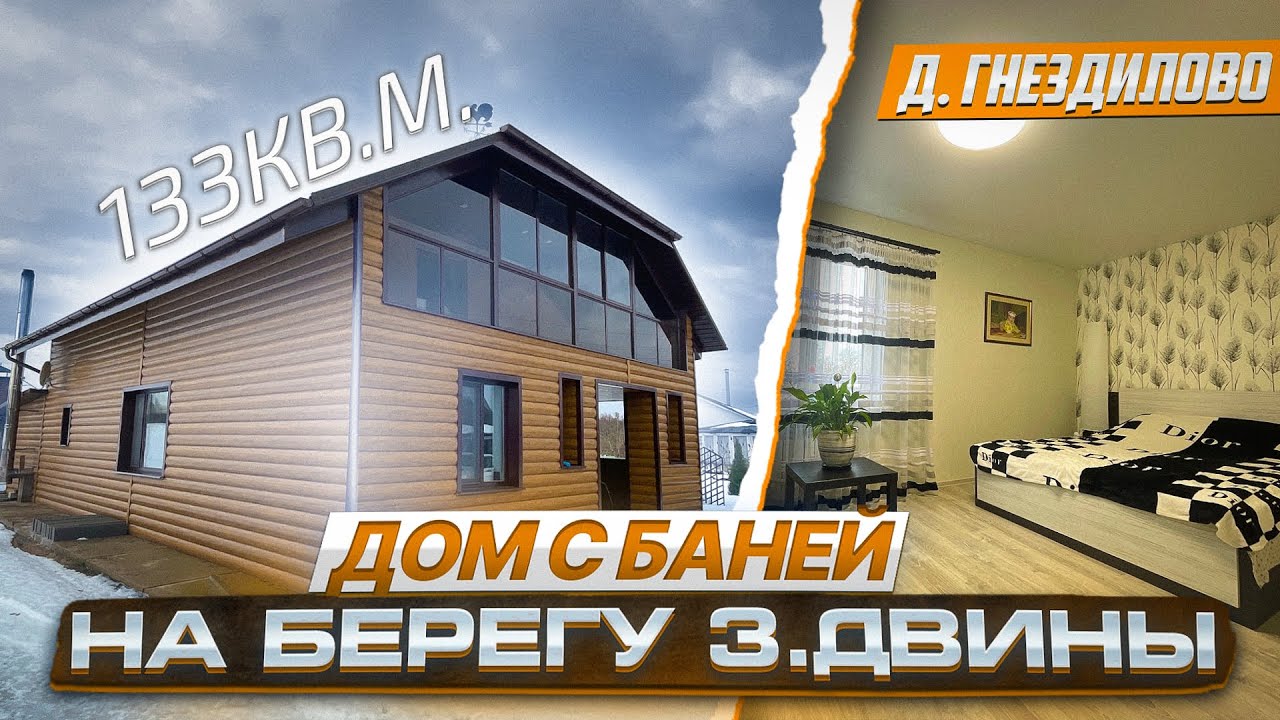 Обзор жилого дома с баней на берегу З. Двины. 25 км от Витебска Витебск/ Недвижимость Беларуси