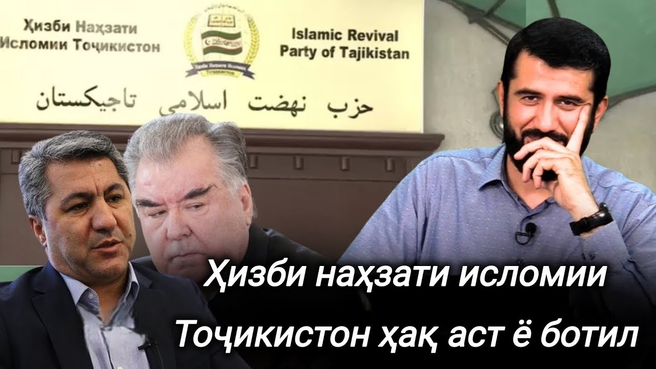 Ҳизби наҳзати Исломӣ ҳақ ё ботил 🎙️Устод Муҳаммад Ансорӣ 