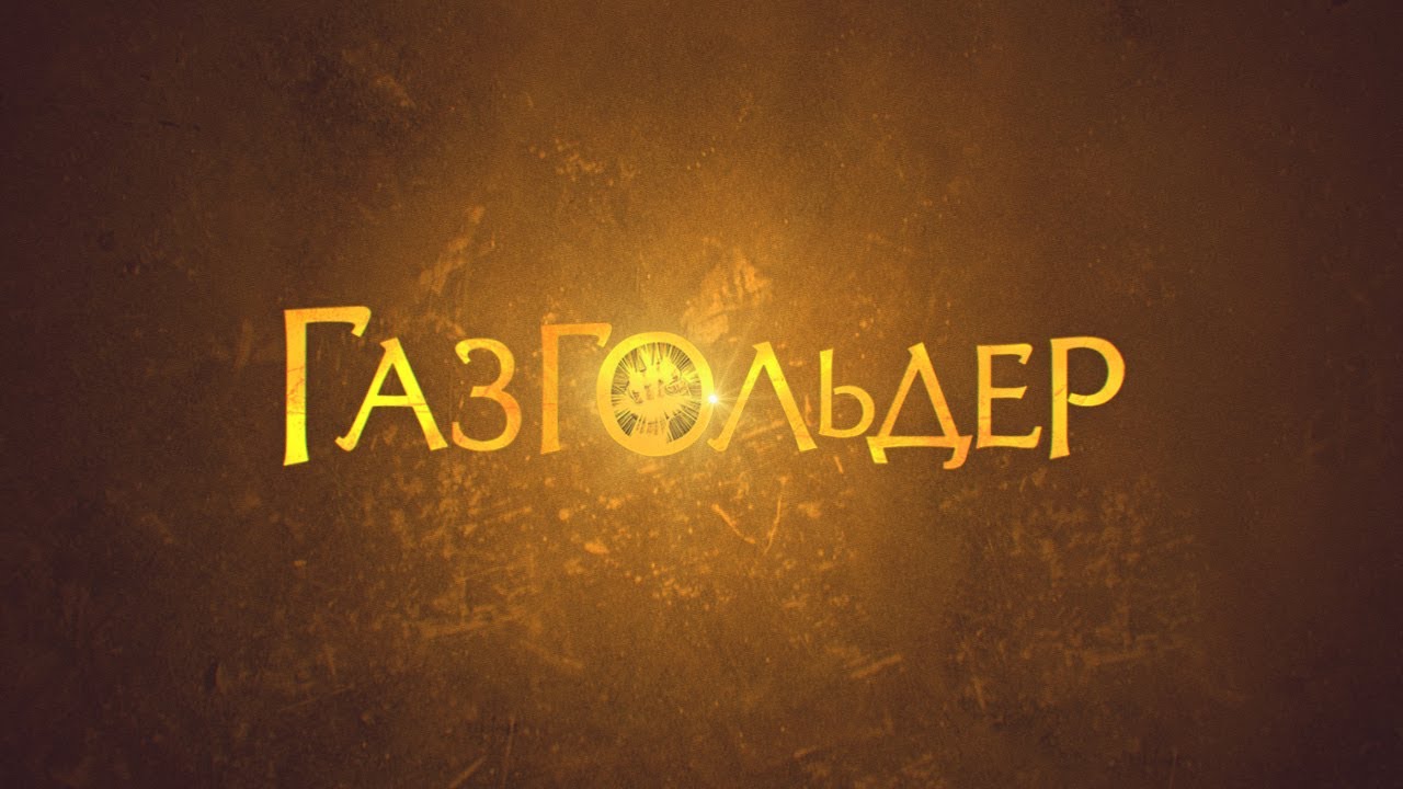 Gazgolder Tour | 15 марта 2014 teleclub
