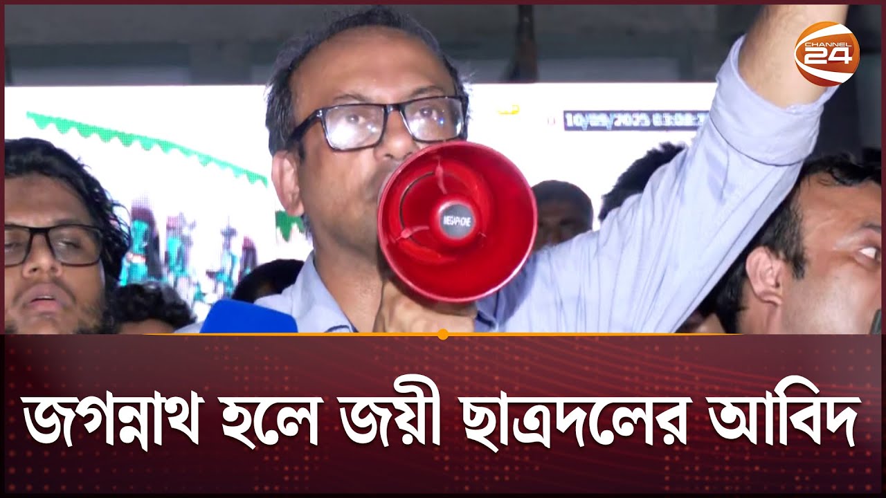 জগন্নাথ হলে জয়ী ছাত্রদলের আবিদ | BNP | Abid | DUCSU | DU | Result | Channel 24
