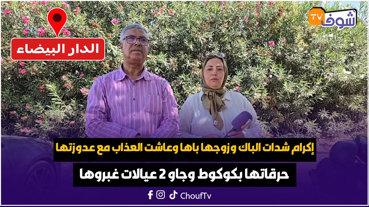 إكرام شدات الباك وزوجها باها وعاشت العذاب مع عدوزتها..حرقاتها بكوكوط وجاو 2 عيالات غبروها