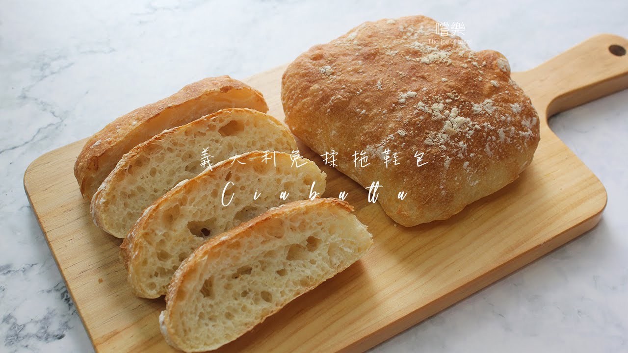 義大利拖鞋麵包 【免揉麵包】No Knead Ciabatta  | 嚐樂 The joy of taste