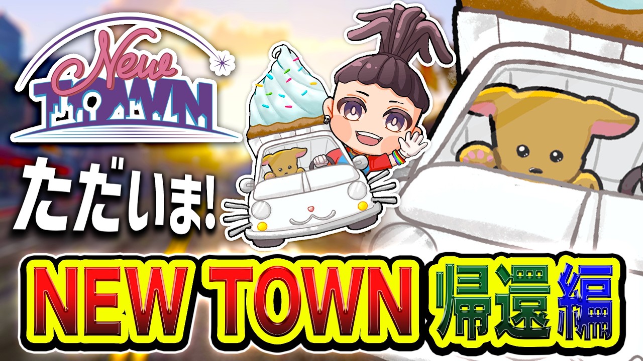 【NEWTOWN】ただいまっす！冒険いこか～！華やかで賑やかで健やかな街に帰還してみた編www【ハセシン】5日目