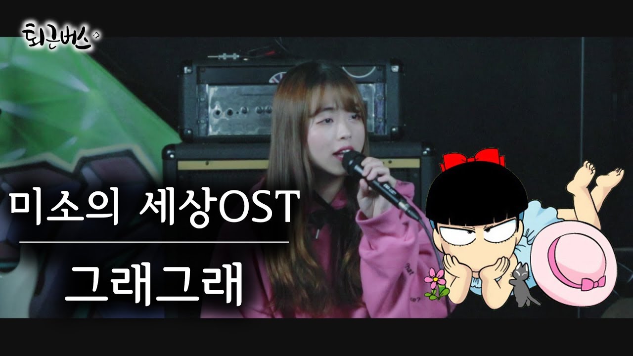 [퇴근버스]투니BUS - 그래그래 (미소의 세상 ost Full ver)