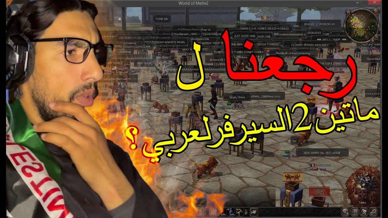 #metin2 ماتين2الرسمي العربي هل تغير الوضع