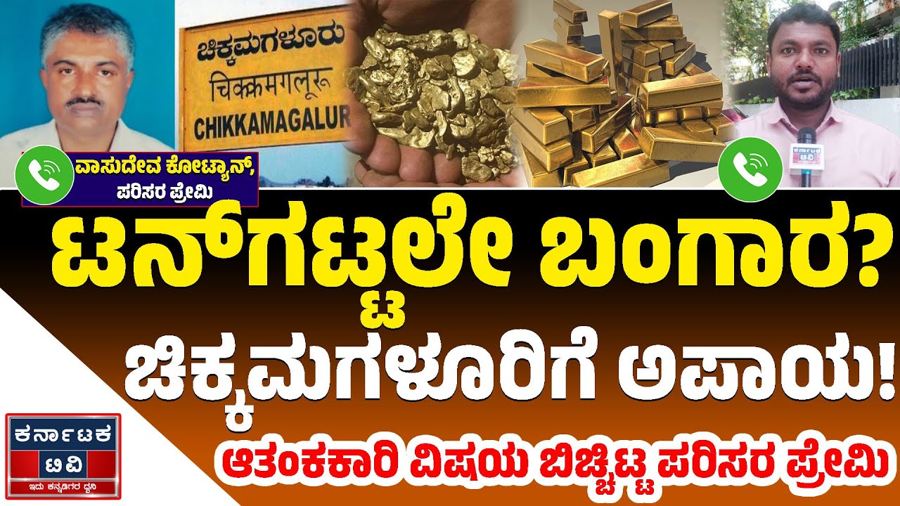 ಆತಂಕಕಾರಿ ವಿಷಯ ಬಿಚ್ಚಿಟ್ಟ ಪರಿಸರ ಪ್ರೇಮಿ | Mangalore Gold | Karnataka TV