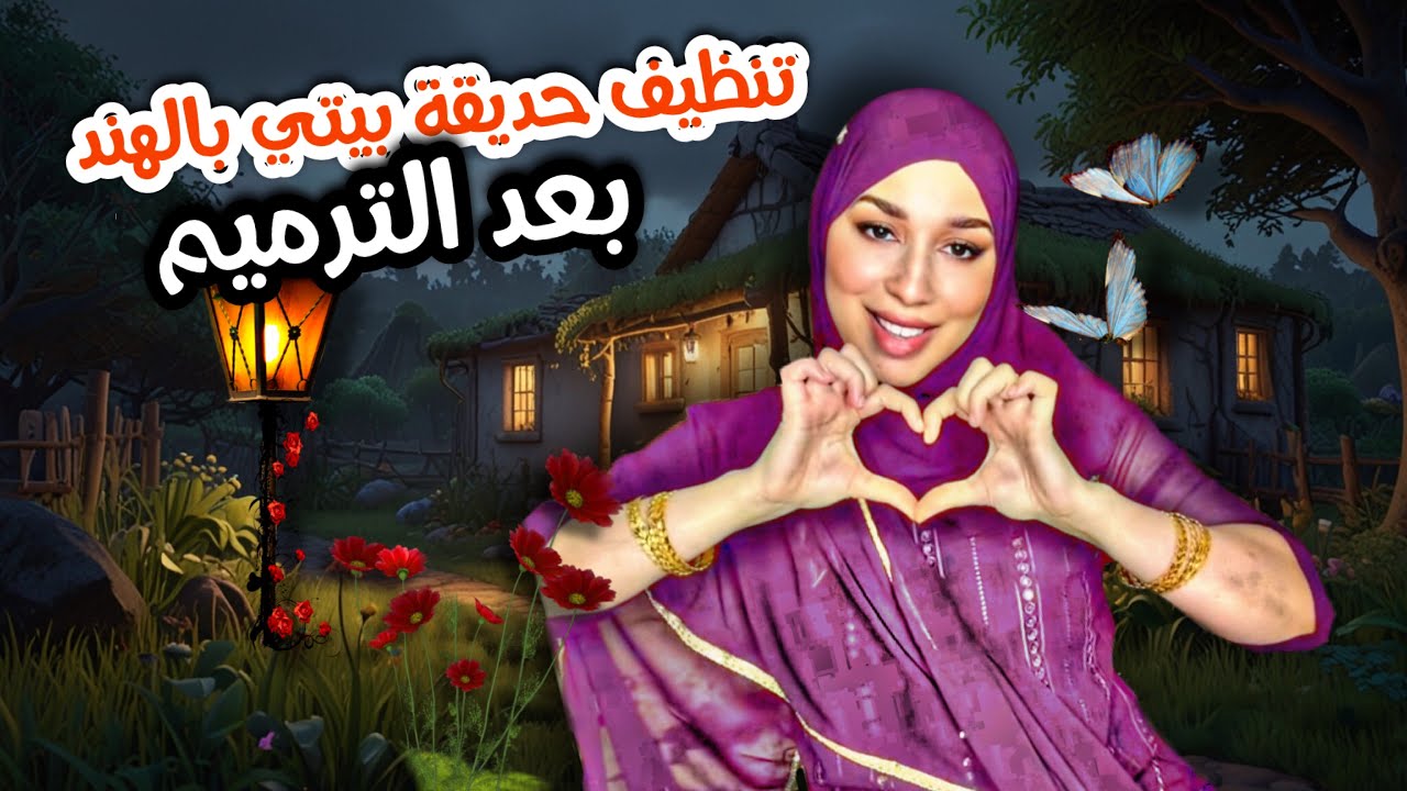 تنظيف عميق لحديقة البيت في الهند  بعد ما خربوها العمال!شوفو كيفاش رجعتها نظيفة ومرتبة