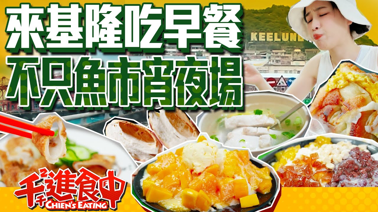 【千千進食中】來去基隆吃早餐！不只魚市宵夜場！
