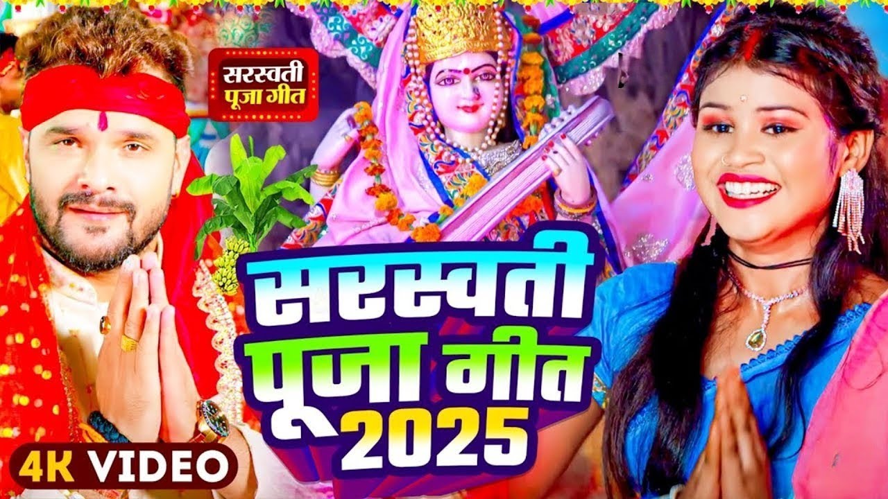 2026 के सबसे पहिला सरस्वती पूजा गीत | Bhojpuri Sarswati Puja Song | 2026 Sarswati Puja Ke Gana