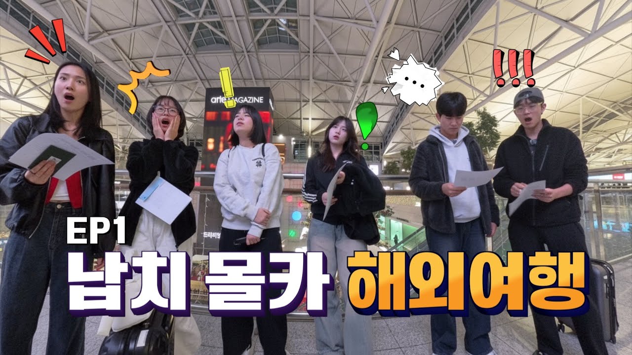 [EP1 호구메이트] 본격 납치극 멘붕 몰카 해외여행
