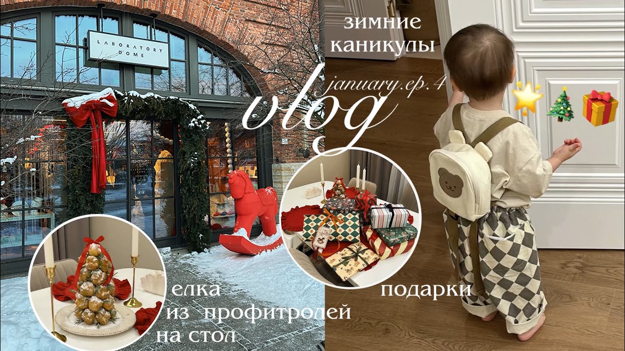 Зимние каникулы 🌟 Новый год, еда, распаковка подарков, будни с малышом двухлеткой | ВЛОГ