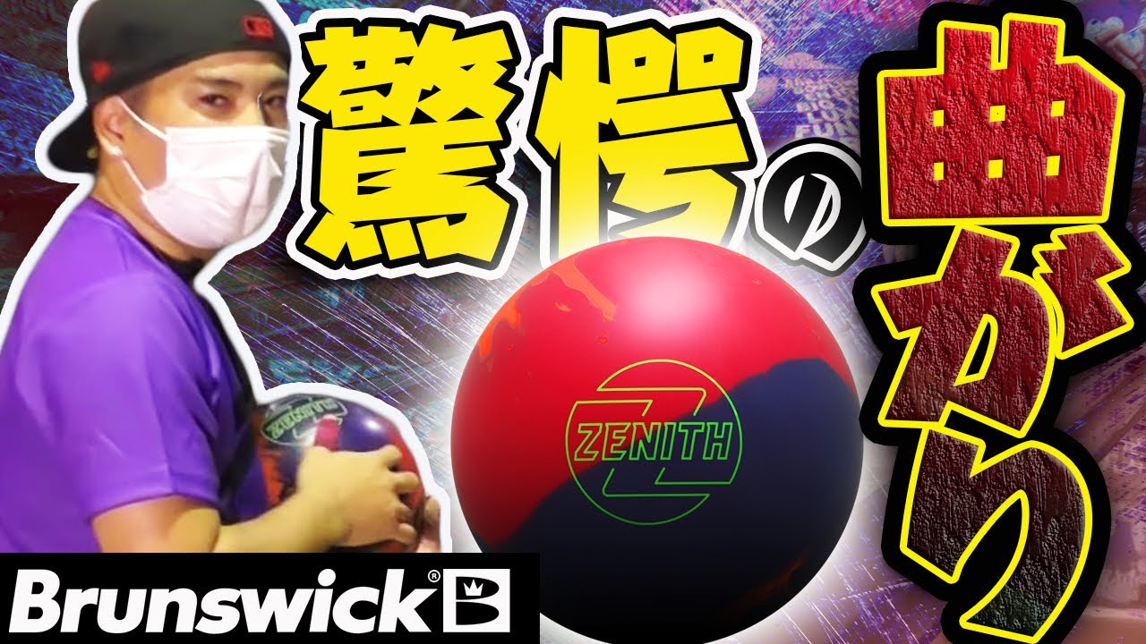 めちゃくちゃ曲がりが強いボールがやってきた！ゼニス レビュー Zenith review Brunswick