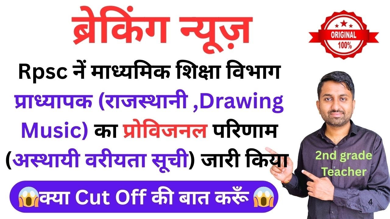 Rpsc school lecturer result 2024 | Rpsc first grade Rajasthani result | First grade Music cut off 