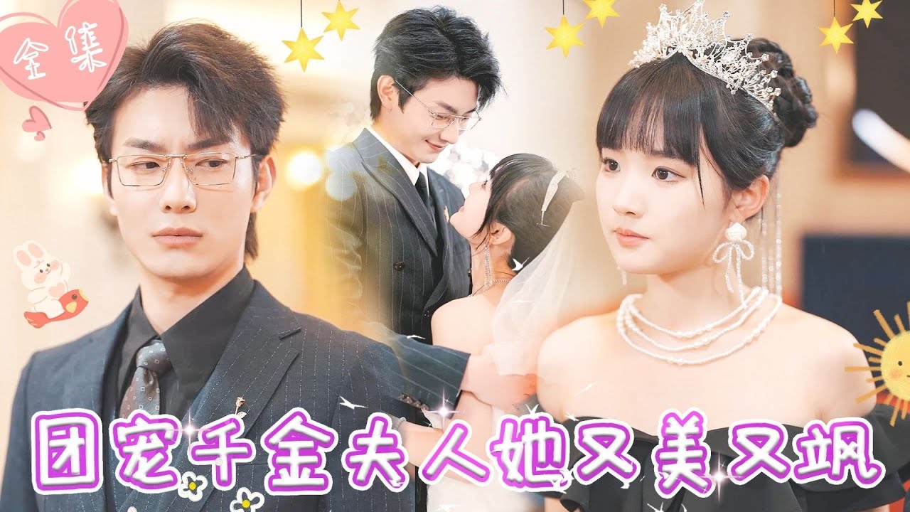 [MULTI SUB]【完整版】总裁未婚妻拍卖会被心机女顶替身份，当众羞辱，霸总现身拍下价值过亿王冠，揭穿心机女的阴谋 |《团宠千金夫人她又美又飒》 #最火短剧推荐 #短剧全集    | 甜橙剧社💕
