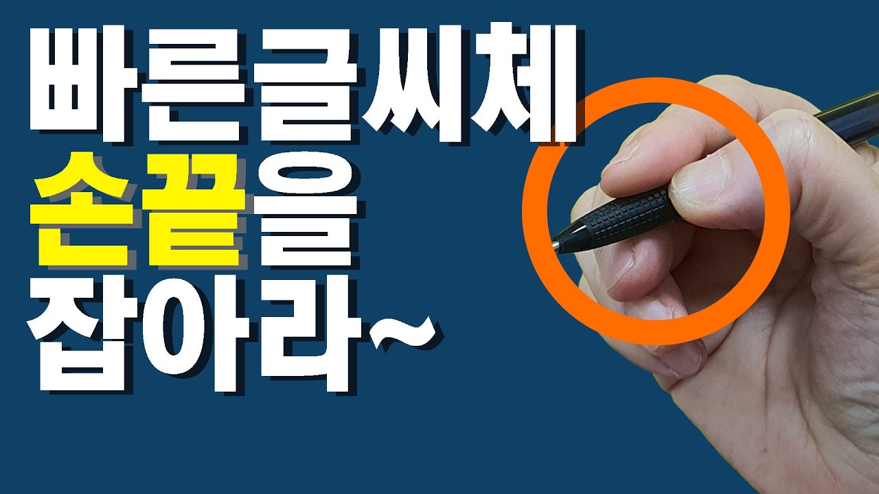 손글씨 빠르게 잘 쓰는법 연필 쥔 손끝 잡아야 하는 이유