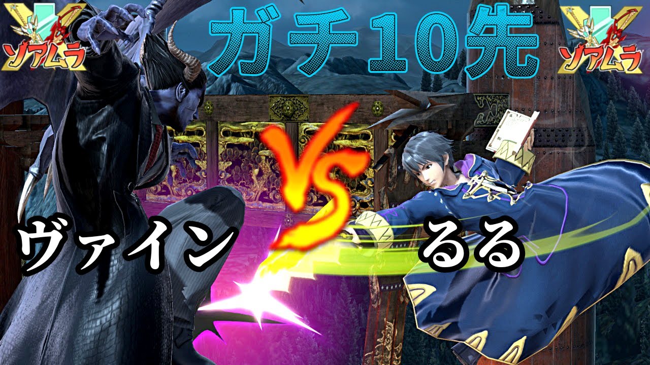 【スマブラSP】  ガチ10先　ヴァイン vs るる