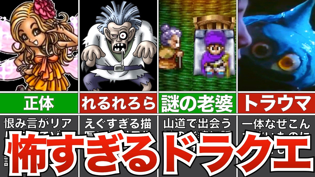 【歴代ドラクエ】怖すぎるホラーシーンまとめ