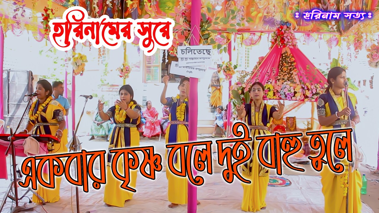 একবার কৃষ্ণ বলে দুই বাহু তুলে হরিনাম // Akbar krishna bole dui bahu tule horinam